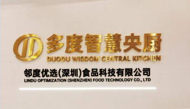 邻度优选(深圳)食品科技有限公司