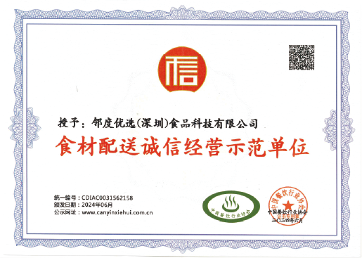 食材配送诚信经营示范单位