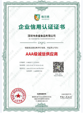 AAA级诚信供应商