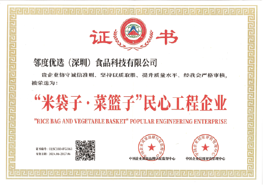 “米袋子·菜篮子”民心工程企业